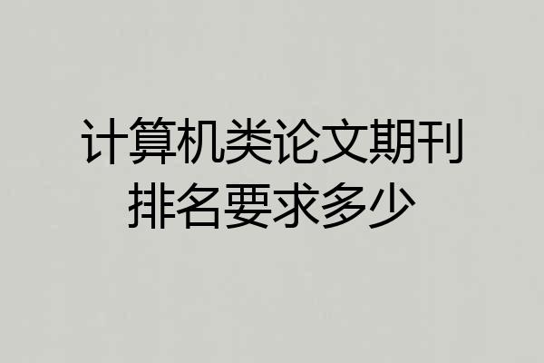 计算机类论文期刊排名要求多少