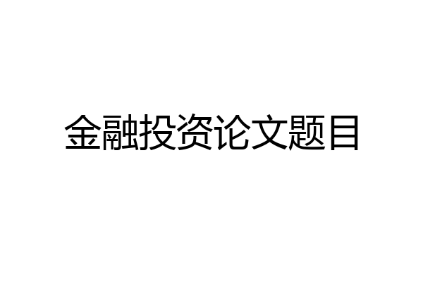 金融投资论文题目