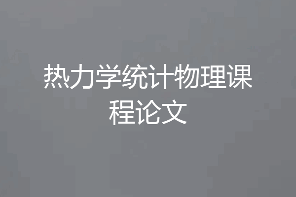 热力学统计物理课程论文