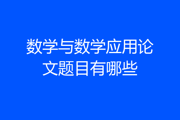 数学与数学应用论文题目有哪些