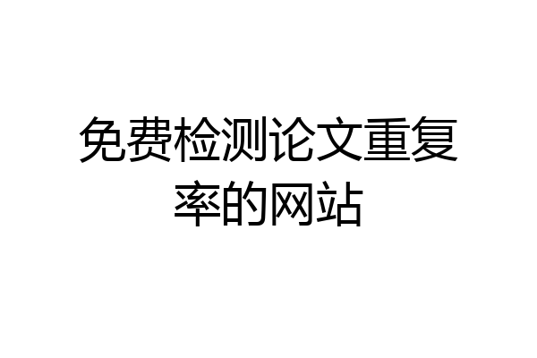 免费检测论文重复率的网站