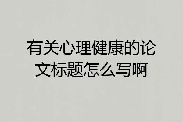 有关心理健康的论文标题怎么写啊