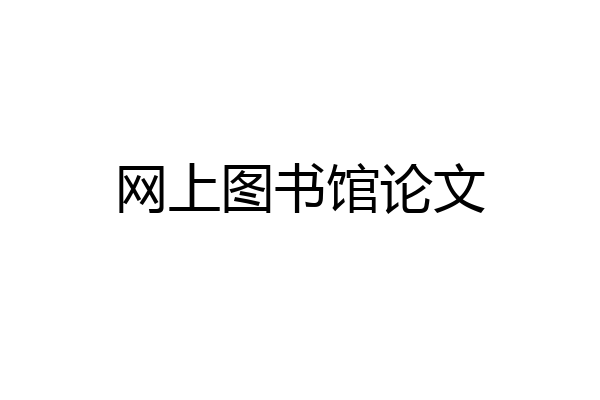 网上图书馆论文