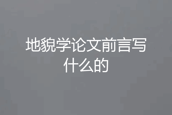 地貌学论文前言写什么的
