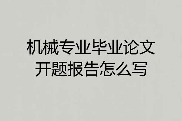 机械专业毕业论文开题报告怎么写