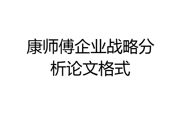 康师傅企业战略分析论文格式