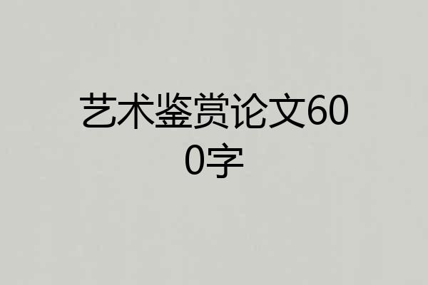 艺术鉴赏论文600字