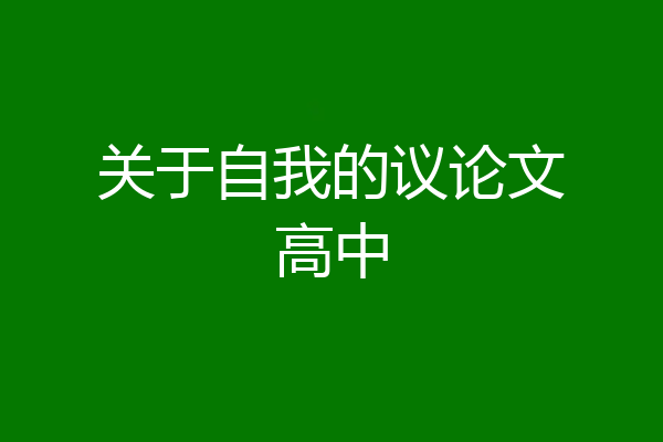 关于自我的议论文高中
