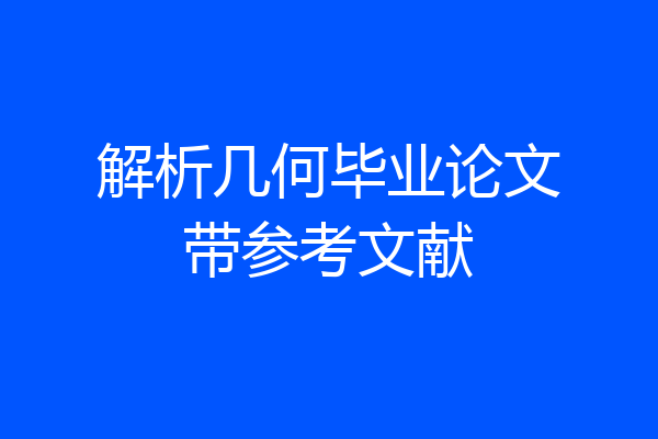 解析几何毕业论文带参考文献