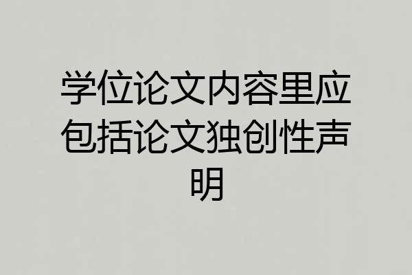 学位论文内容里应包括论文独创性声明