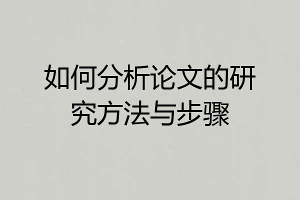 如何分析论文的研究方法与步骤