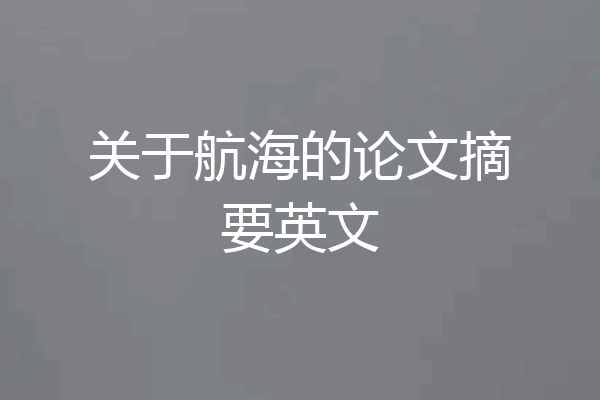关于航海的论文摘要英文