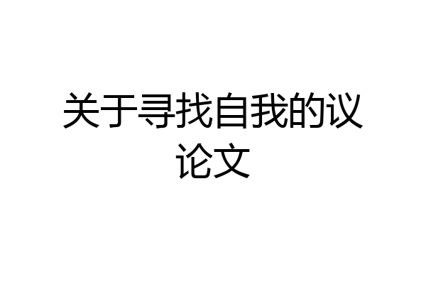 关于寻找自我的议论文