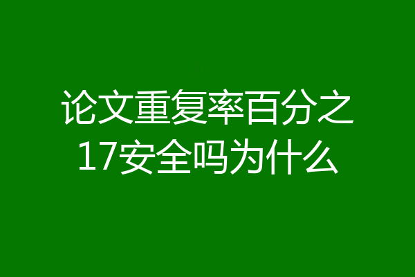 论文重复率百分之17安全吗为什么