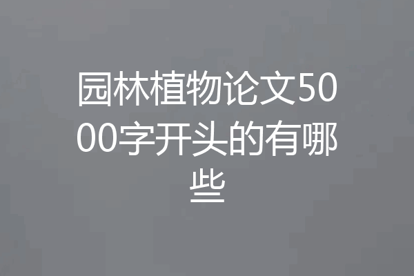 园林植物论文5000字开头的有哪些
