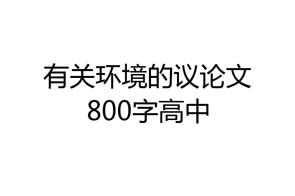 有关环境的议论文800字高中