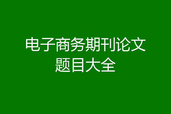 电子商务期刊论文题目大全