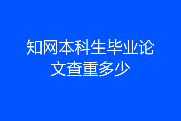 知网本科生毕业论文查重多少