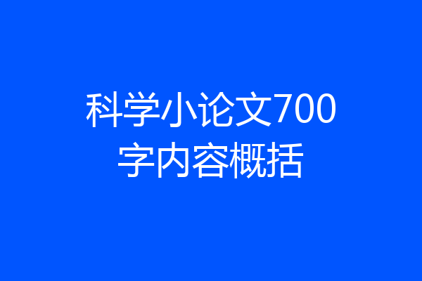 科学小论文700字内容概括