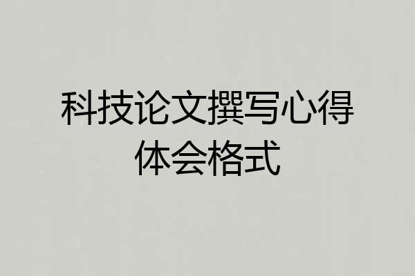 科技论文撰写心得体会格式