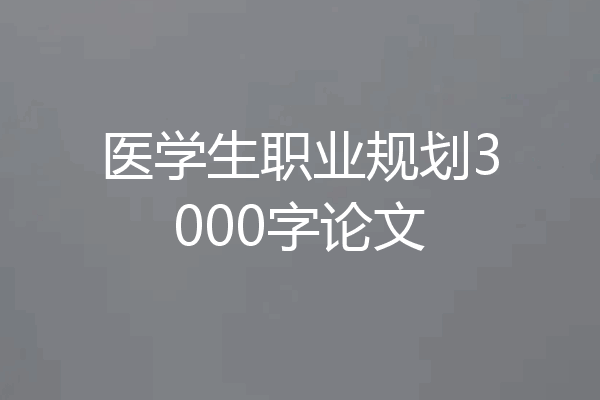 医学生职业规划3000字论文