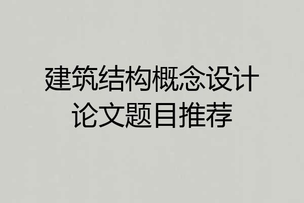 建筑结构概念设计论文题目推荐