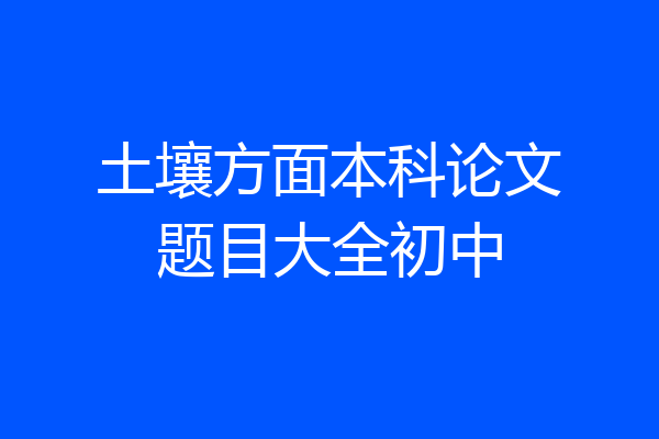 土壤方面本科论文题目大全初中