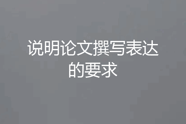 说明论文撰写表达的要求