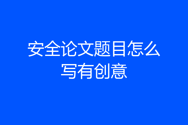 安全论文题目怎么写有创意