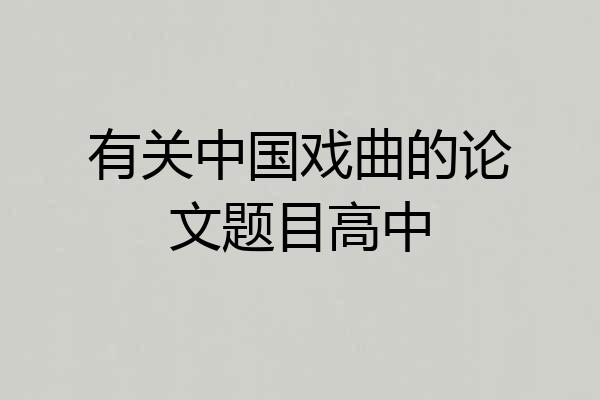 有关中国戏曲的论文题目高中