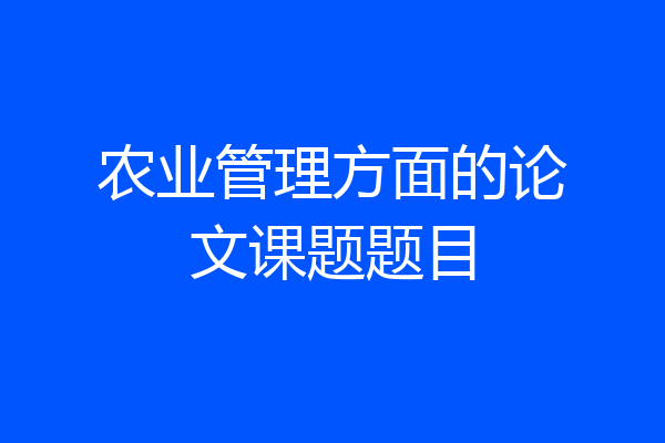农业管理方面的论文课题题目