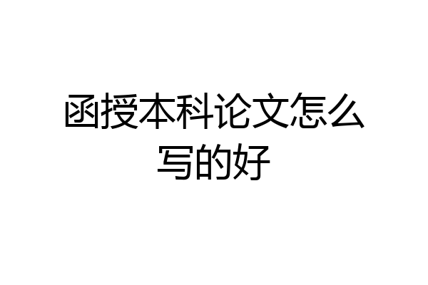 函授本科论文怎么写的好