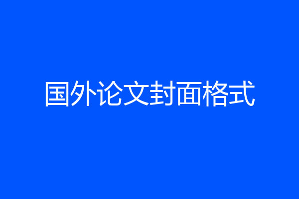 国外论文封面格式
