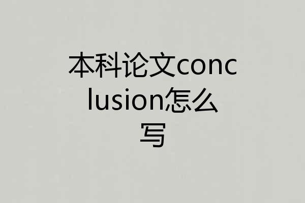 本科论文conclusion怎么写