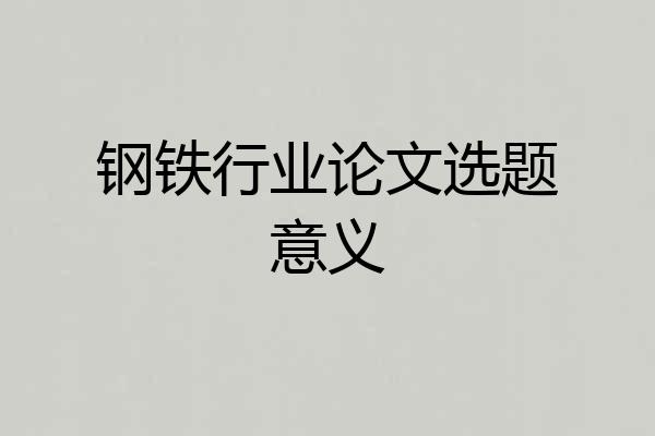 钢铁行业论文选题意义