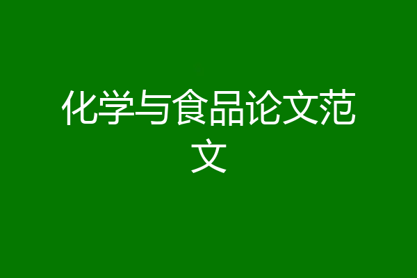 化学与食品论文范文
