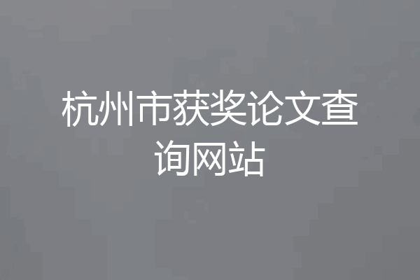 杭州市获奖论文查询网站
