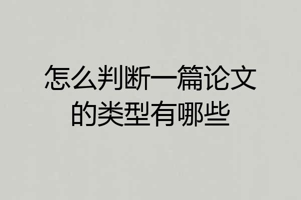 怎么判断一篇论文的类型有哪些