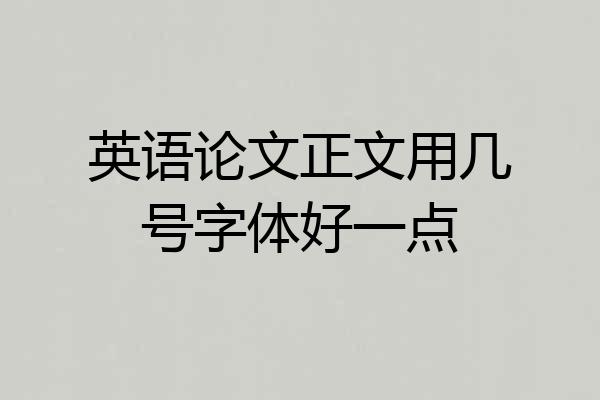 英语论文正文用几号字体好一点