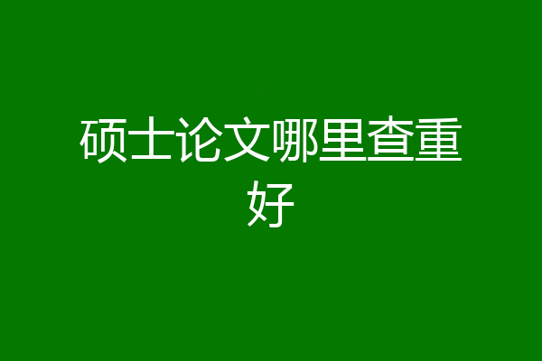 硕士论文哪里查重好