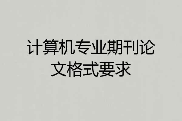 计算机专业期刊论文格式要求