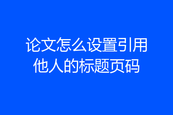 论文怎么设置引用他人的标题页码
