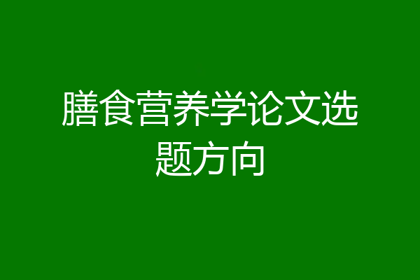 膳食营养学论文选题方向
