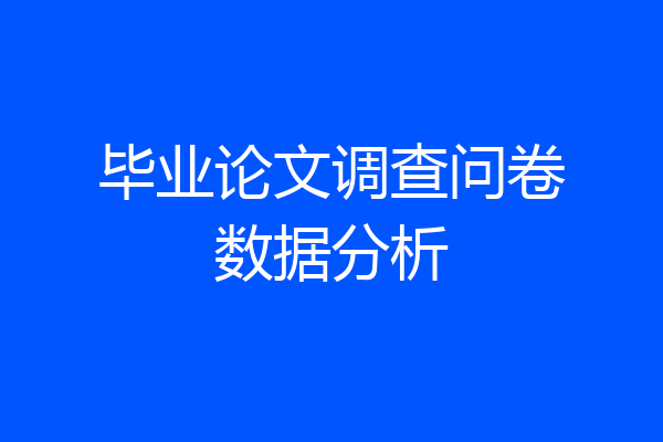 毕业论文调查问卷数据分析