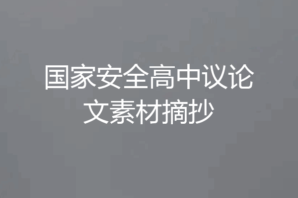 国家安全高中议论文素材摘抄
