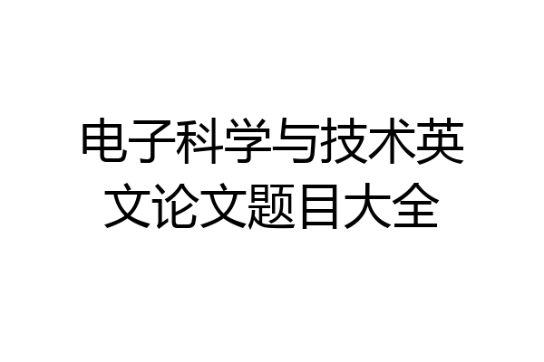 电子科学与技术英文论文题目大全