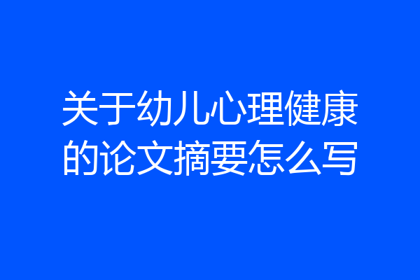关于幼儿心理健康的论文摘要怎么写