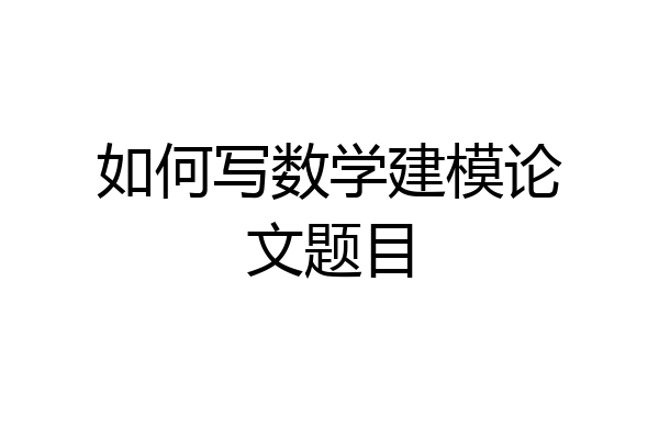 如何写数学建模论文题目