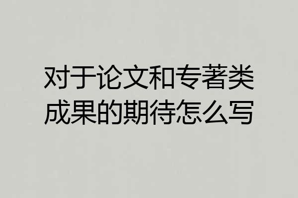 对于论文和专著类成果的期待怎么写