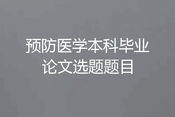 预防医学本科毕业论文选题题目